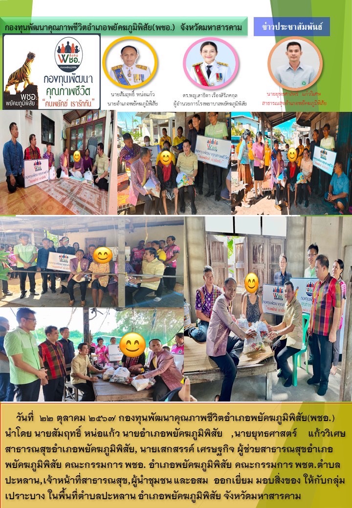 ออกเยี่ยมและมอบสิ่งของ ด้วยความรัก ให้กลุ่มเปราะบาง “คนพยัคฆ์ เรารักกัน ”