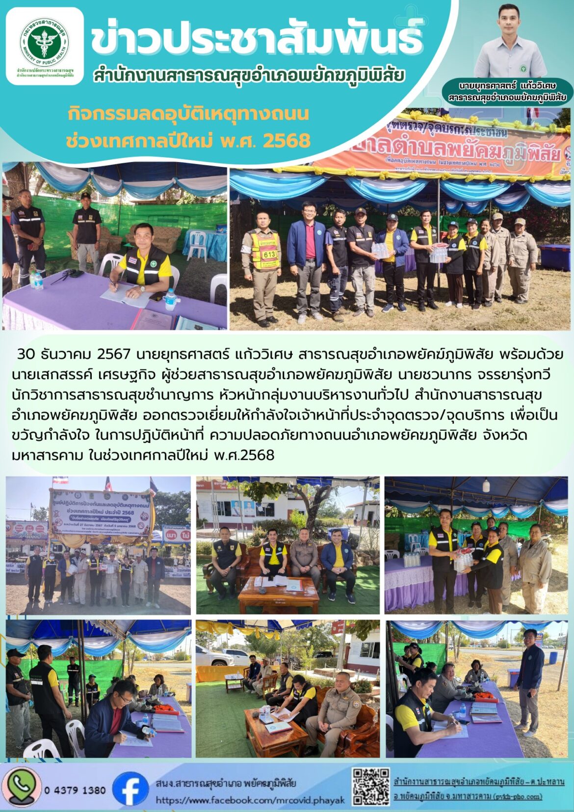 ออกตรวจเยี่ยมให้กำลังใจเจ้าหน้าที่ประจำจุดตรวจ/จุดบริการ เพื่อเป็นขวัญกำลังใจ ในการปฏิบัติหน้าที่ ความปลอดภัยทางถนนอำเภอพยัคฆภูมิพิสัย จังหวัดมหาสารคาม ในช่วงเทศกาลปีใหม่ พ.ศ.2568