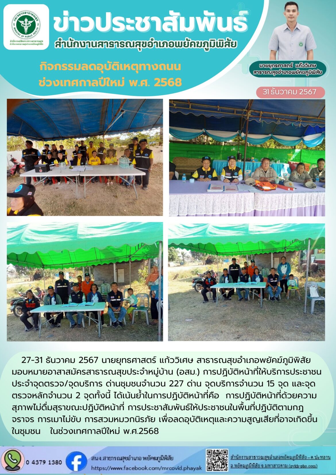 การปฏิบัติหน้าที่ให้บริการประชาชนประจำจุดตรวจ/จุดบริการ ด่านชุมชนจำนวน 227 ด่าน