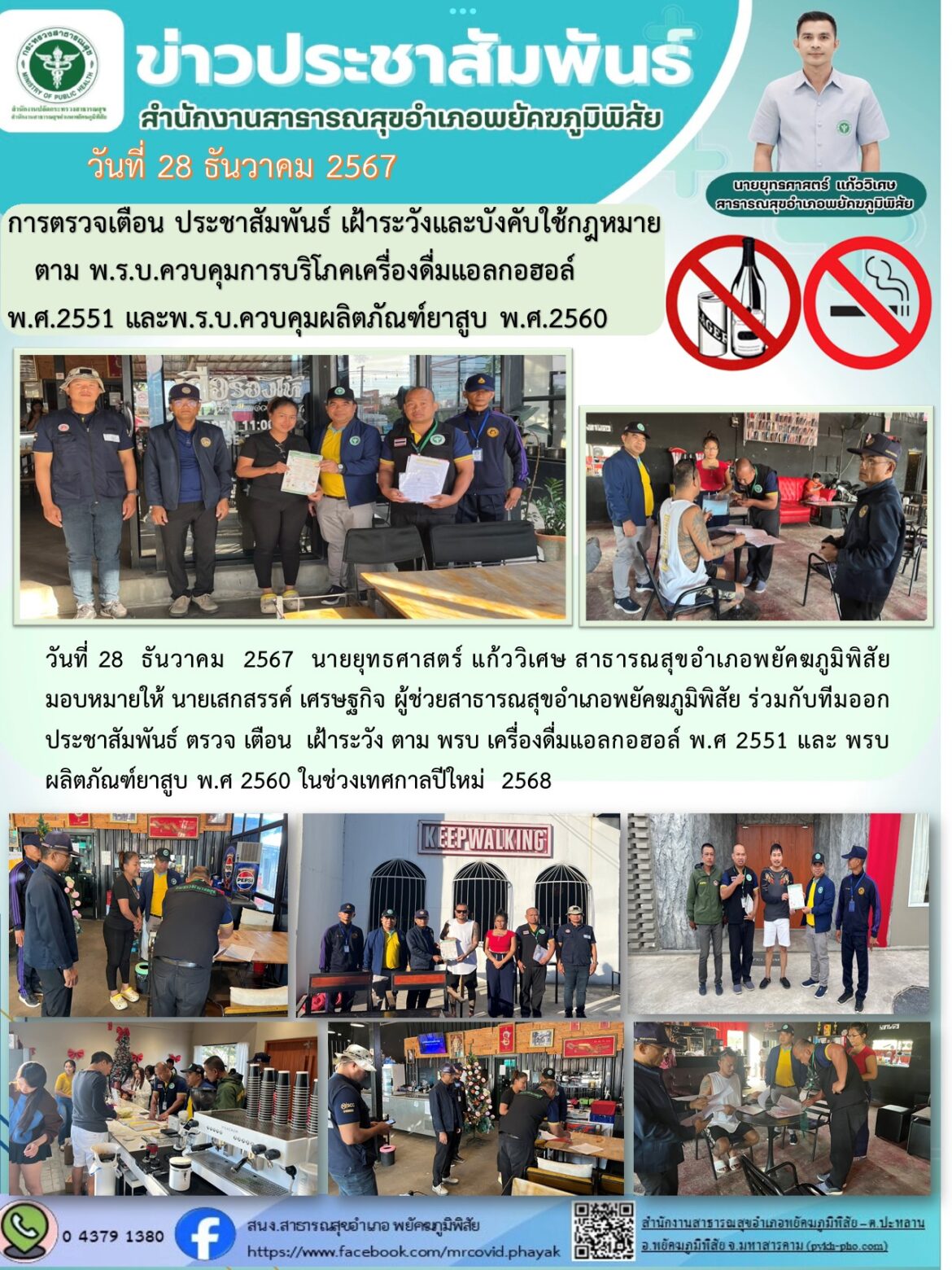 ออกประชาสัมพันธ์ ตรวจ เตือน เฝ้าระวัง ตาม พรบ เครื่องดื่มแอลกอฮอล์ พ.ศ 2551 และ พรบ ผลิตภัณฑ์ยาสูบ พ.ศ 2560 ในช่วงเทศกาลปีใหม่ 2568