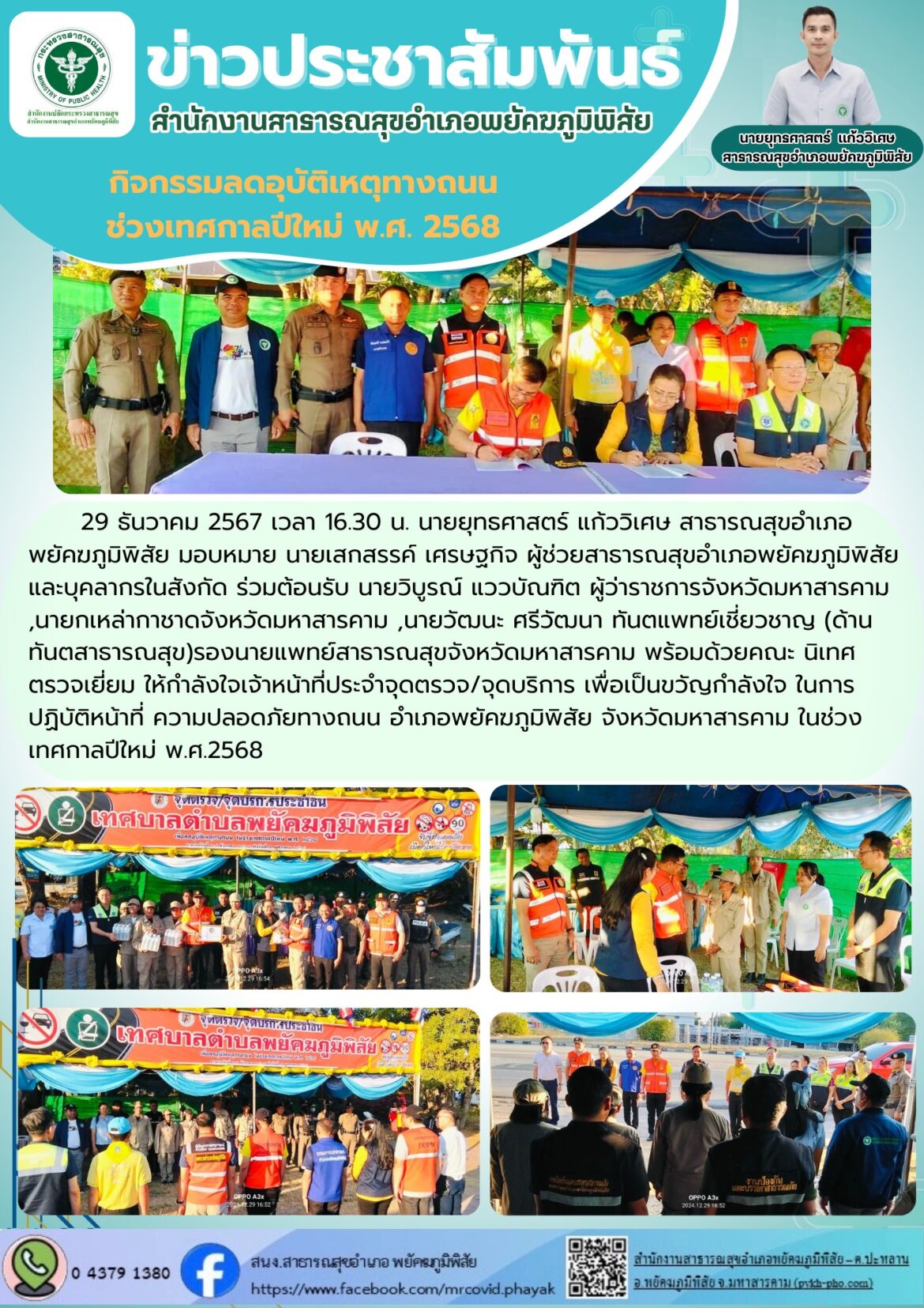 ต้อนรับ คณะ นิเทศ ตรวจเยี่ยม ให้กำลังใจเจ้าหน้าที่ประจำจุดตรวจ/จุดบริการ เพื่อเป็นขวัญกำลังใจ ในการปฏิบัติหน้าที่ ความปลอดภัยทางถนน อำเภอพยัคฆภูมิพิสัย จังหวัดมหาสารคาม ในช่วงเทศกาลปีใหม่ พ.ศ.2568