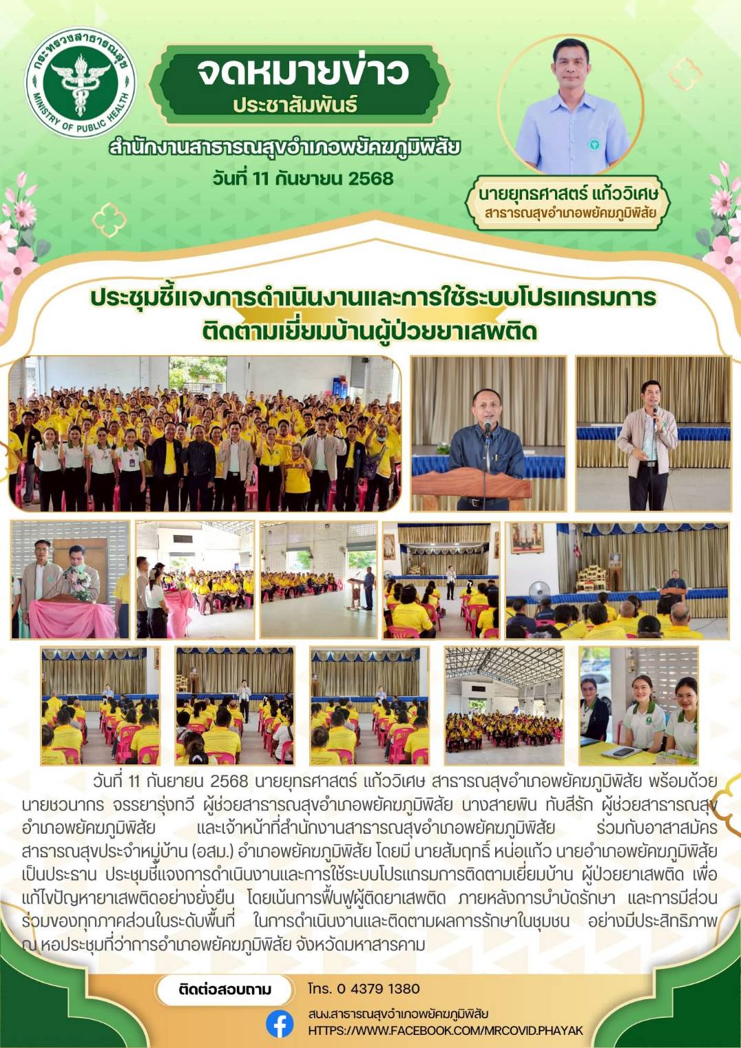 ประชุมชี้แจงการดำเนินงานและการใช้ระบบโปรแกรมการติดตามเยี่ยมบ้านผู้ป่วยยาเสพติด