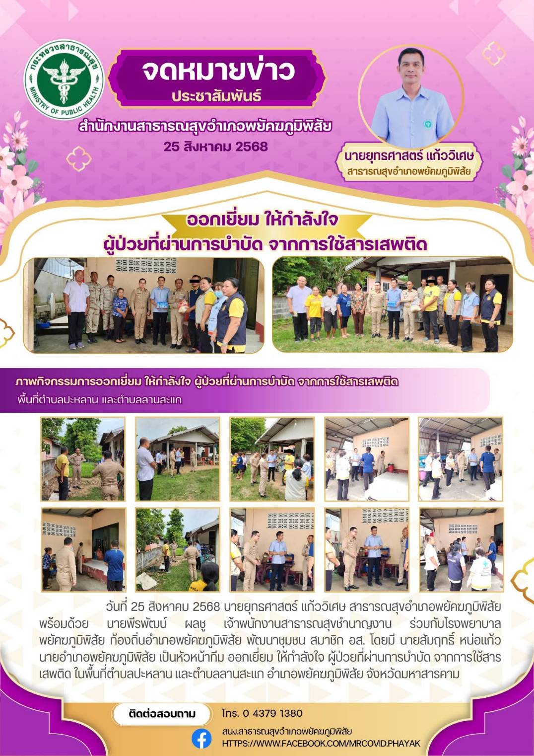 ออกเยี่ยม ให้กำลังใจ ผู้ป่วยที่ผ่านการบำบัดจากการใช้สารเสพติด